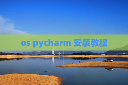 os pycharm 安装教程 os pycharm 安装教程