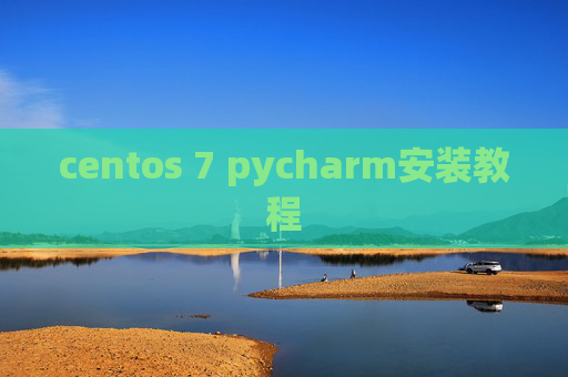 centos 7 pycharm安装教程
