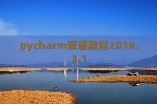 pycharm安装教程2019.3.1