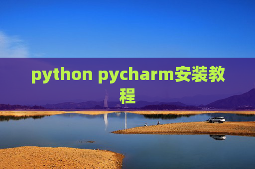 python pycharm安装教程