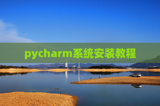 pycharm系统安装教程