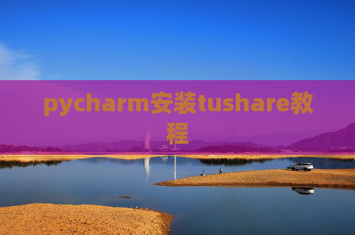 pycharm安装tushare教程